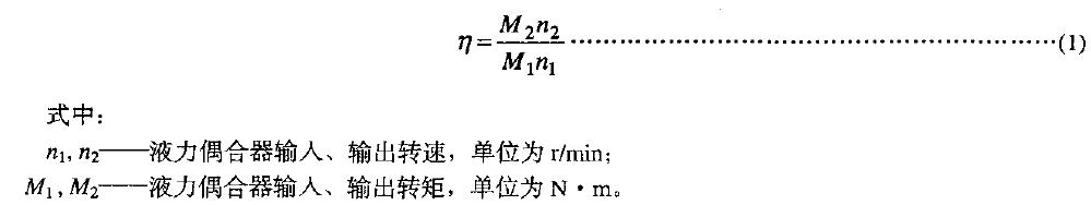 并測定出在導(dǎo)管開度1∞%下s=3%時(shí)液力偶合器的效率